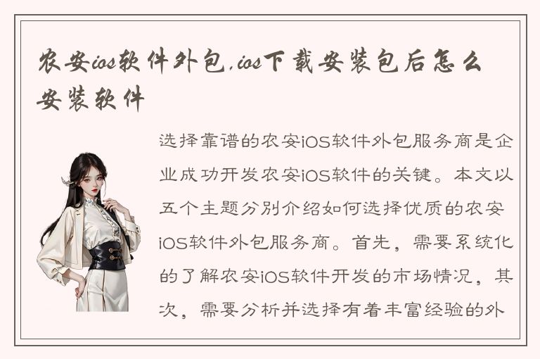 农安ios软件外包,ios下载安装包后怎么安装软件