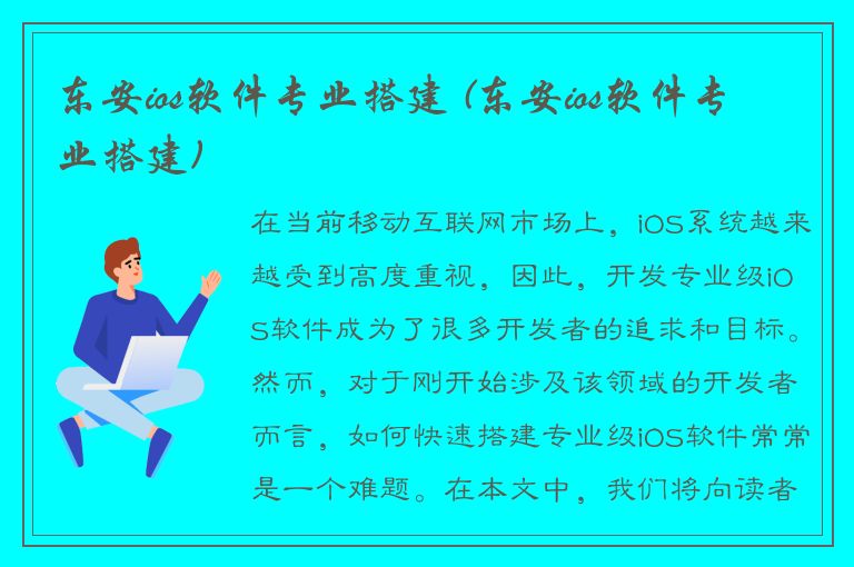 东安ios软件专业搭建 (东安ios软件专业搭建)