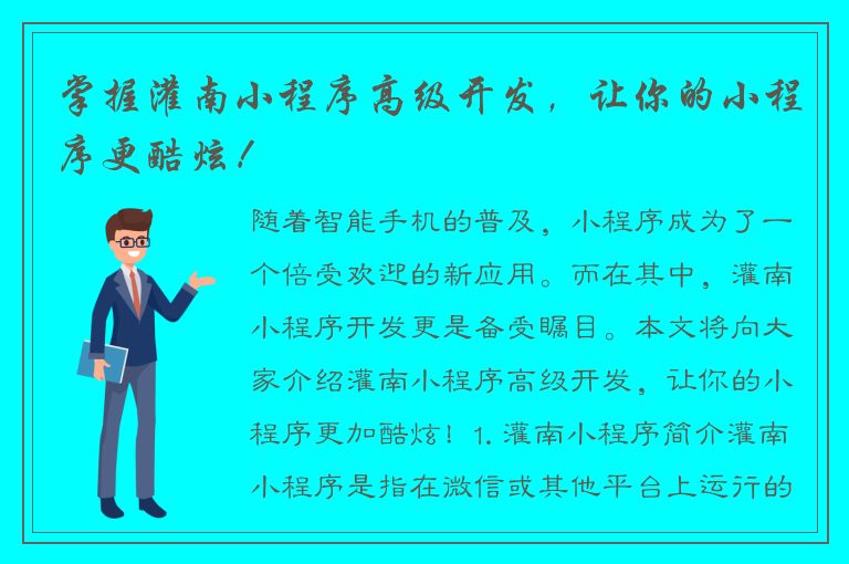 掌握灌南小程序高级开发，让你的小程序更酷炫！