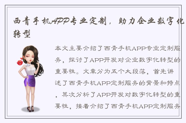 西青手机APP专业定制，助力企业数字化转型