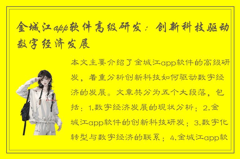 金城江app软件高级研发：创新科技驱动数字经济发展