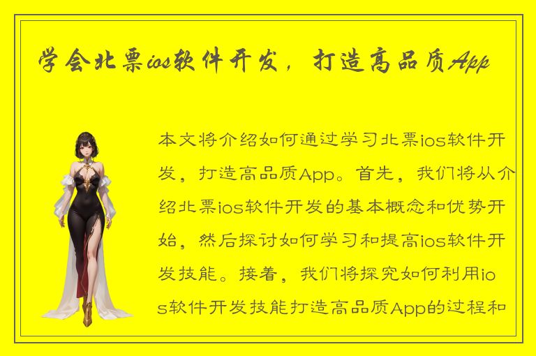 学会北票ios软件开发，打造高品质App