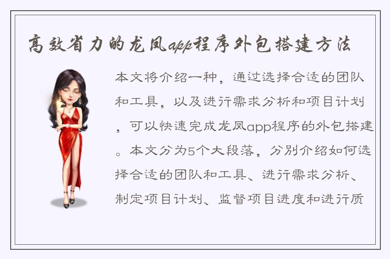 高效省力的龙凤app程序外包搭建方法