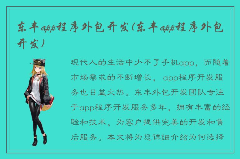 东丰app程序外包开发(东丰app程序外包开发)