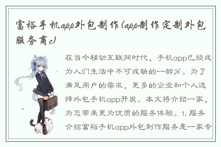 富裕手机app外包制作(app制作定制外包服务商c)