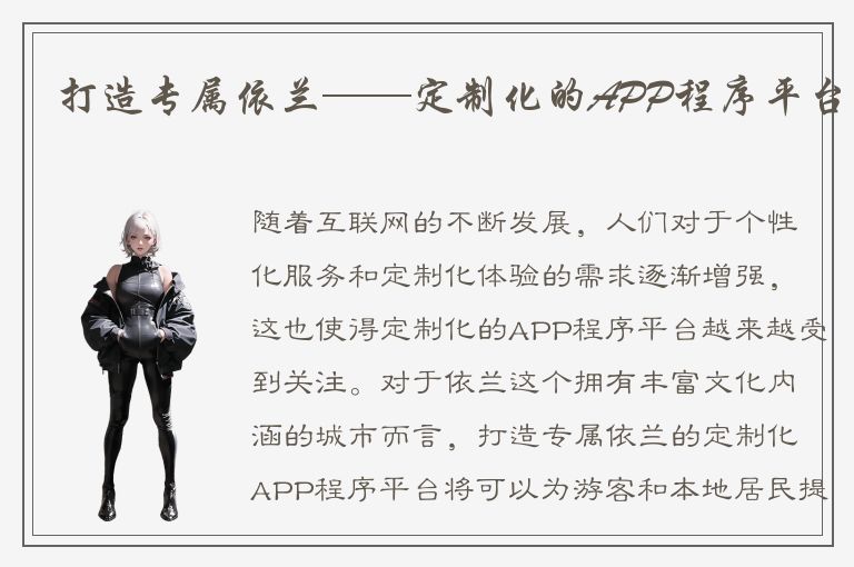 打造专属依兰——定制化的APP程序平台