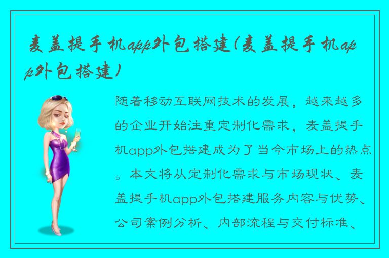 麦盖提手机app外包搭建(麦盖提手机app外包搭建)