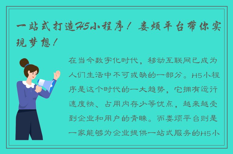 一站式打造H5小程序！娄烦平台带你实现梦想！