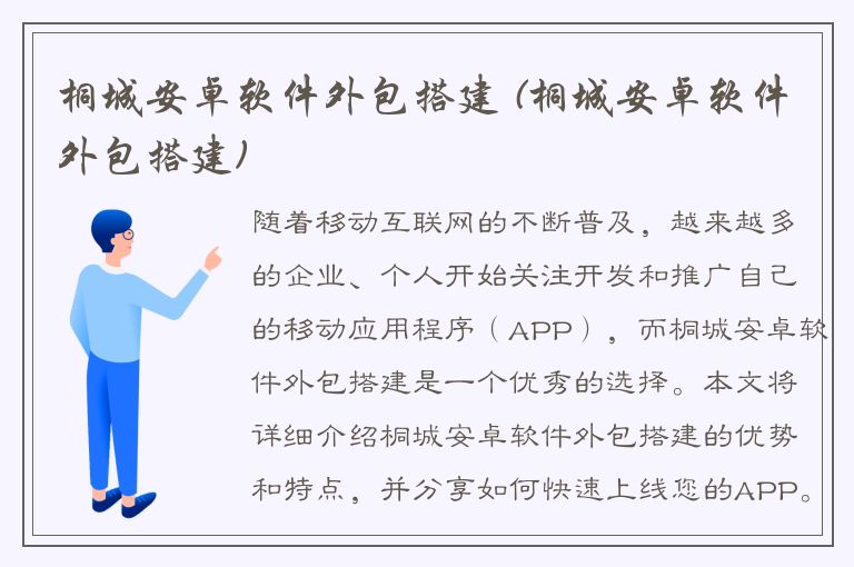 桐城安卓软件外包搭建 (桐城安卓软件外包搭建)