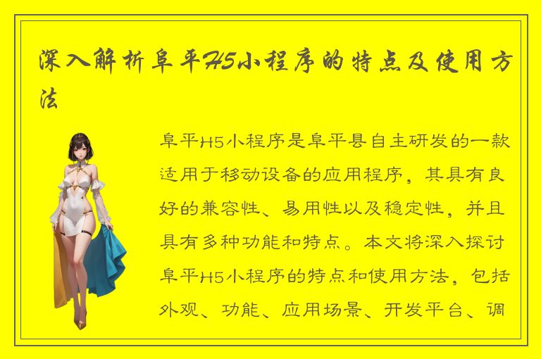 深入解析阜平H5小程序的特点及使用方法