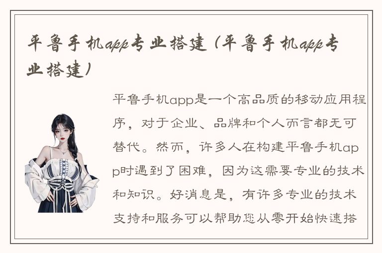 平鲁手机app专业搭建 (平鲁手机app专业搭建)