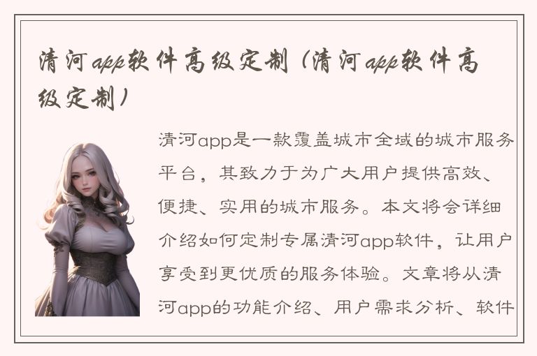 清河app软件高级定制 (清河app软件高级定制)