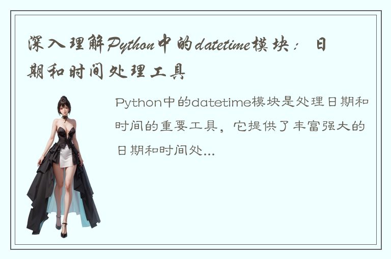 深入理解Python中的datetime模块：日期和时间处理工具