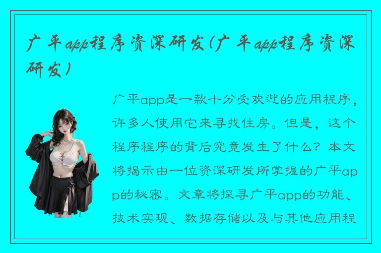 广平app程序资深研发(广平app程序资深研发)