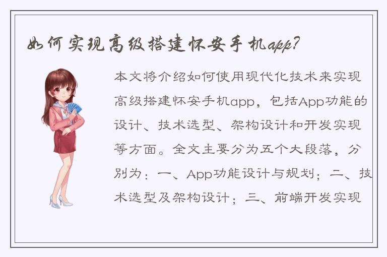 如何实现高级搭建怀安手机app？