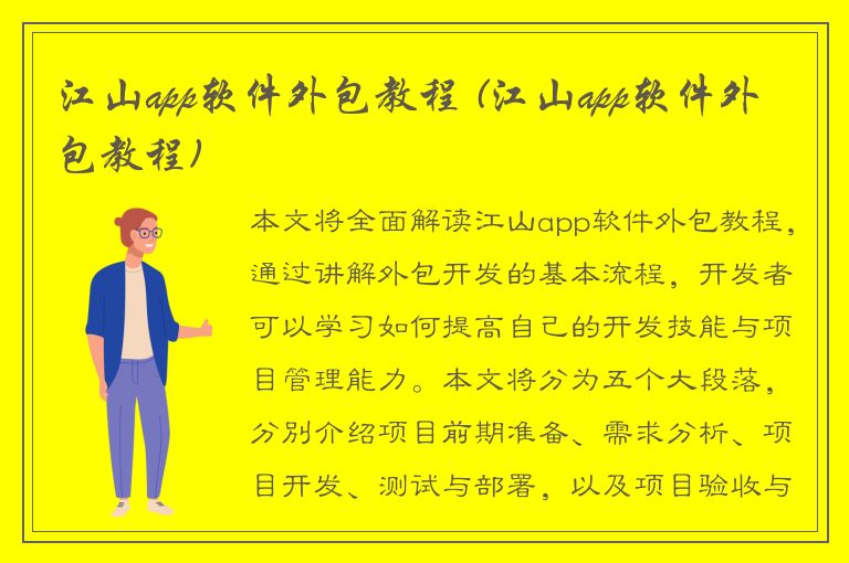 江山app软件外包教程 (江山app软件外包教程)