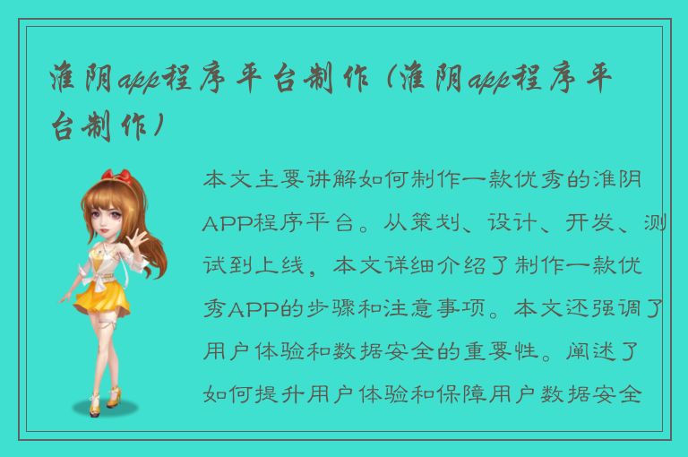 淮阴app程序平台制作 (淮阴app程序平台制作)