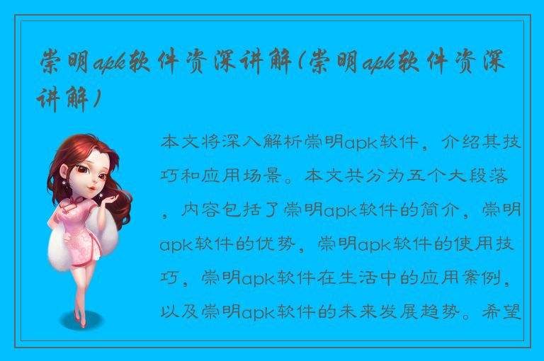 崇明apk软件资深讲解(崇明apk软件资深讲解)