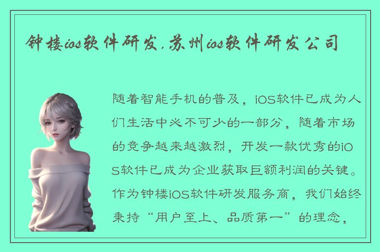 钟楼ios软件研发,苏州ios软件研发公司