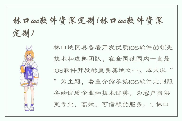 林口ios软件资深定制(林口ios软件资深定制)