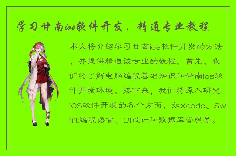 学习甘南ios软件开发，精通专业教程