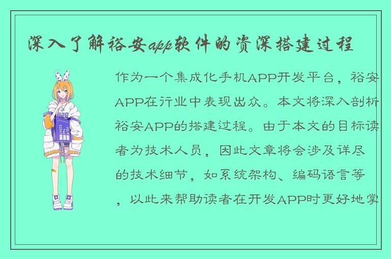 深入了解裕安app软件的资深搭建过程