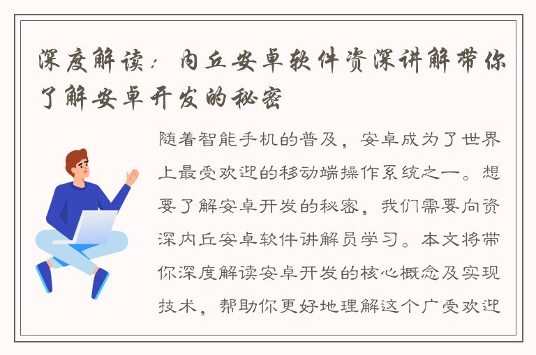 深度解读：内丘安卓软件资深讲解带你了解安卓开发的秘密