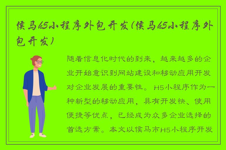 侯马h5小程序外包开发(侯马h5小程序外包开发)