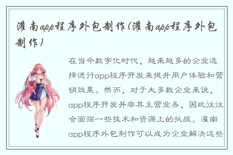 灌南app程序外包制作(灌南app程序外包制作)