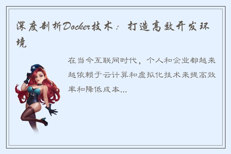 深度剖析Docker技术：打造高效开发环境