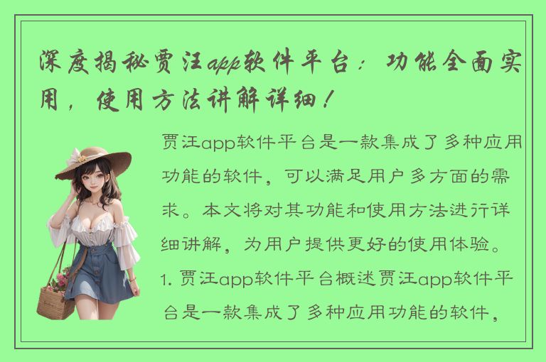 深度揭秘贾汪app软件平台：功能全面实用，使用方法讲解详细！