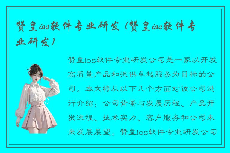 赞皇ios软件专业研发 (赞皇ios软件专业研发)