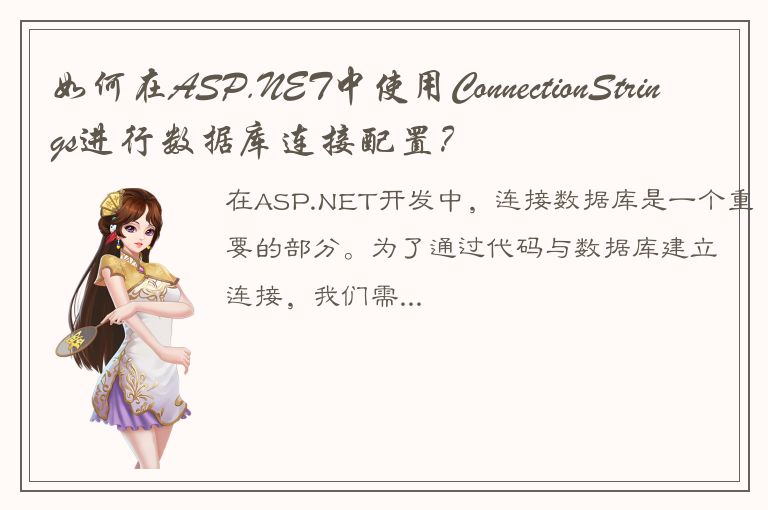 如何在ASP.NET中使用ConnectionStrings进行数据库连接配置？