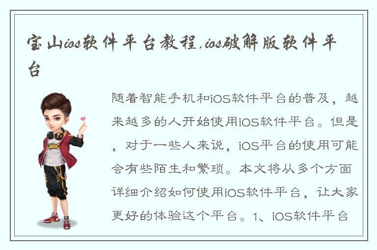 宝山ios软件平台教程,ios破解版软件平台