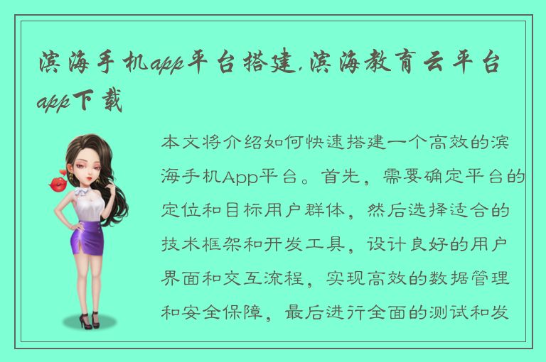 滨海手机app平台搭建,滨海教育云平台app下载