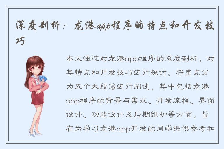 深度剖析：龙港app程序的特点和开发技巧