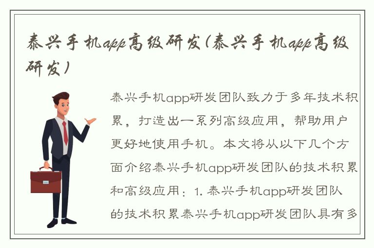 泰兴手机app高级研发(泰兴手机app高级研发)