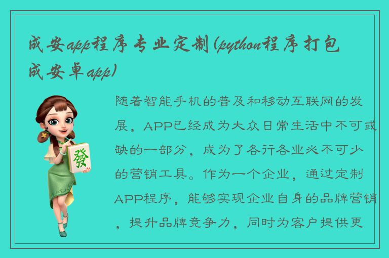 成安app程序专业定制(python程序打包成安卓app)