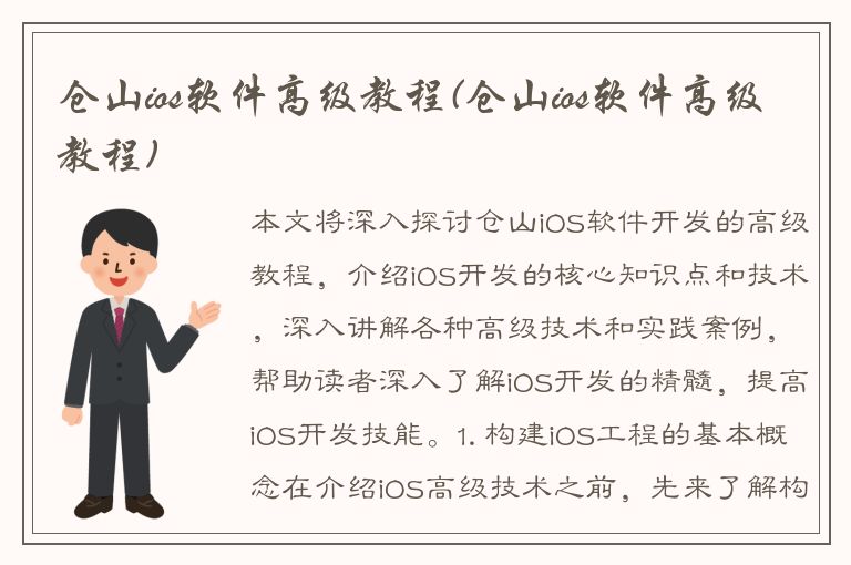 仓山ios软件高级教程(仓山ios软件高级教程)