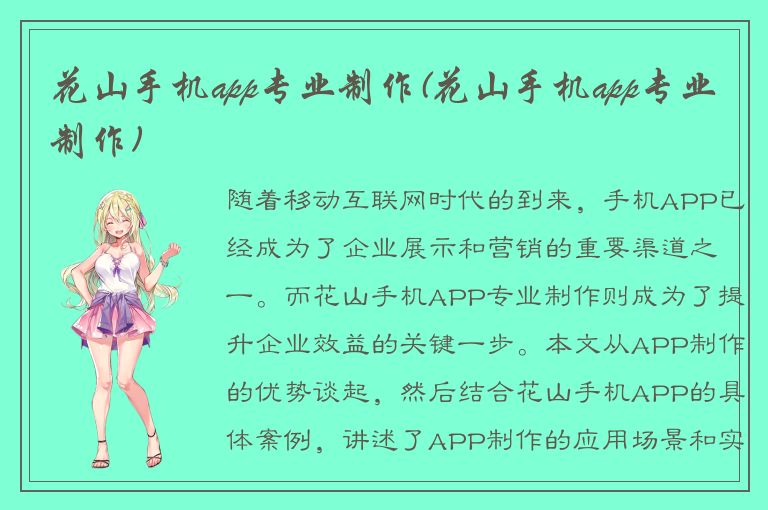 花山手机app专业制作(花山手机app专业制作)