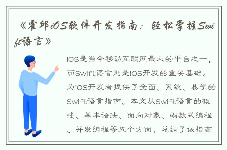 《霍邱iOS软件开发指南：轻松掌握Swift语言》