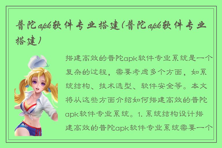 普陀apk软件专业搭建(普陀apk软件专业搭建)