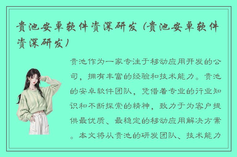 贵池安卓软件资深研发 (贵池安卓软件资深研发)