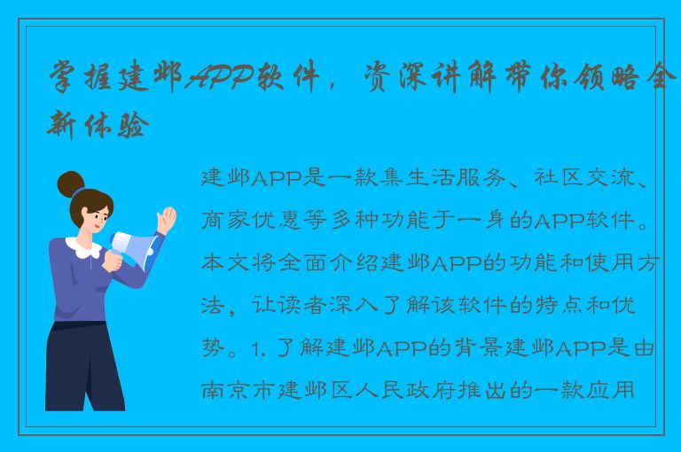 掌握建邺APP软件，资深讲解带你领略全新体验