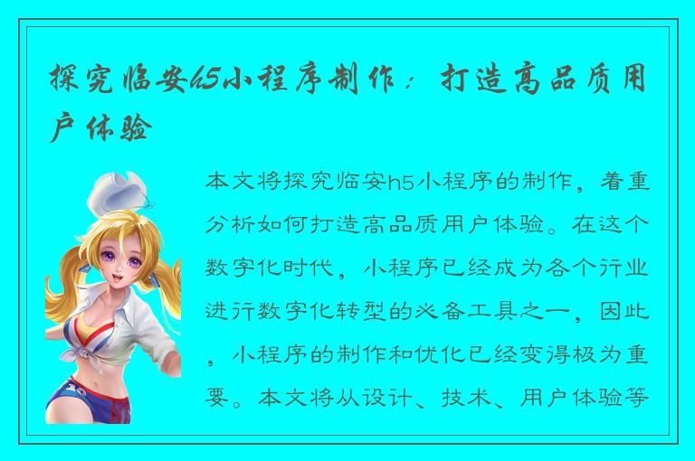 探究临安h5小程序制作：打造高品质用户体验