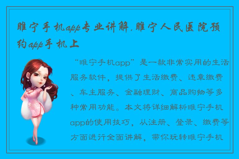 睢宁手机app专业讲解,睢宁人民医院预约app手机上