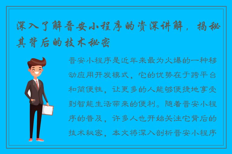 深入了解晋安小程序的资深讲解，揭秘其背后的技术秘密