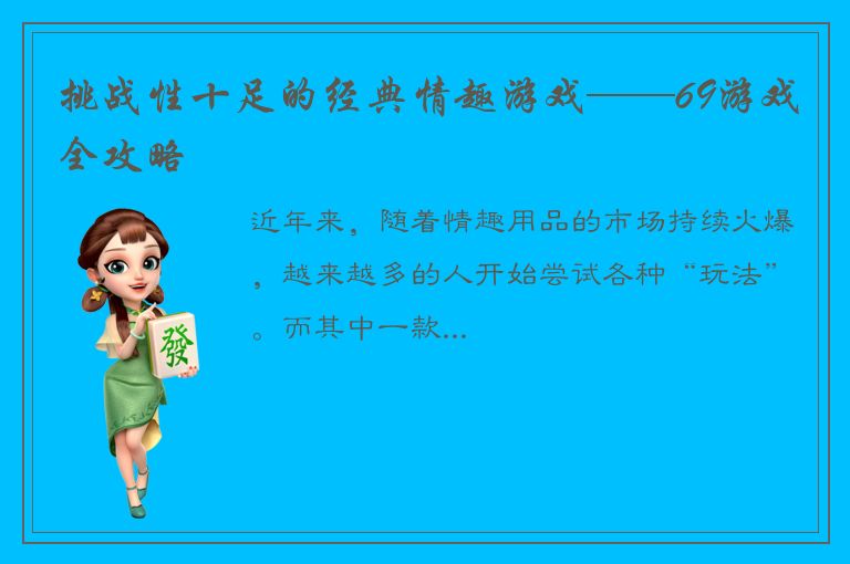 挑战性十足的经典情趣游戏——69游戏全攻略