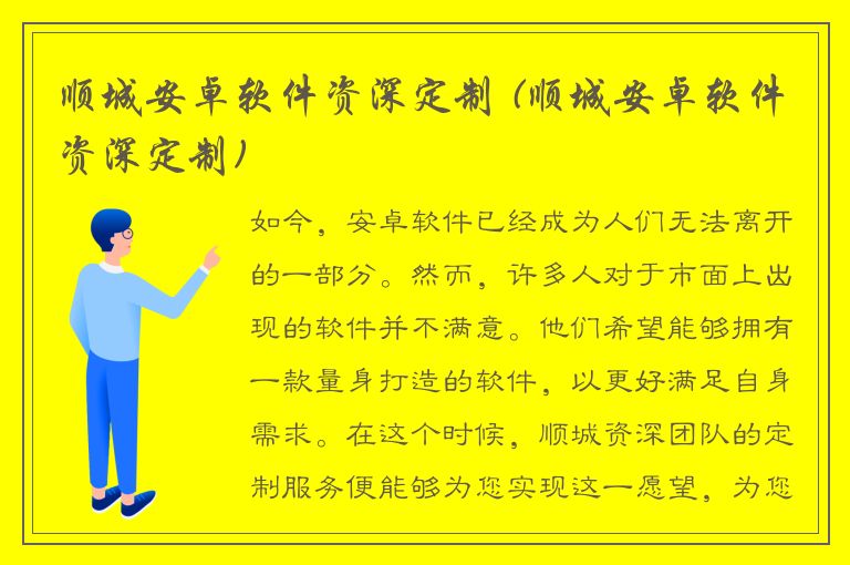 顺城安卓软件资深定制 (顺城安卓软件资深定制)