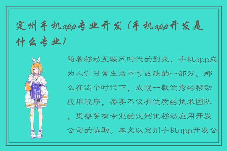 定州手机app专业开发 (手机app开发是什么专业)